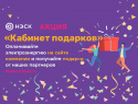 С 1 октября АО «НЭСК» впервые запустило масштабную программу поощрений «Кабинет подарков»