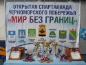 Геленджичанка поучаствовала в Спартакиаде Черноморского побережья «Мир без границ»