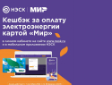 Акция «Кешбэк за оплату электроэнергии картой «Мир»