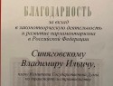 Владимира Синяговского наградили «за вклад в законотворческую деятельность и развитие парламентаризма».