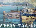 В Геленджике открылась выставка «Громкое молчание»