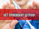 Геленджичан могут начать штрафовать за отказ от вакцинации