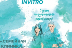 Забота о здоровье начинается с «Семейной клиники» Инвитро
