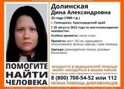 Пропала без вести: в Геленджике разыскивают местную жительницу