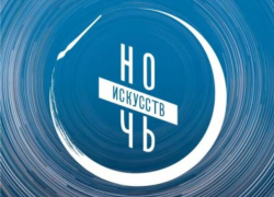 «Ночь искусств» пройдет в Геленджике в День народного единства