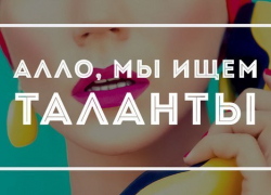 В Геленджике пройдет конкурс "Алло, мы ищем таланты"