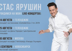 Стас Ярушин выступит в Геленджике