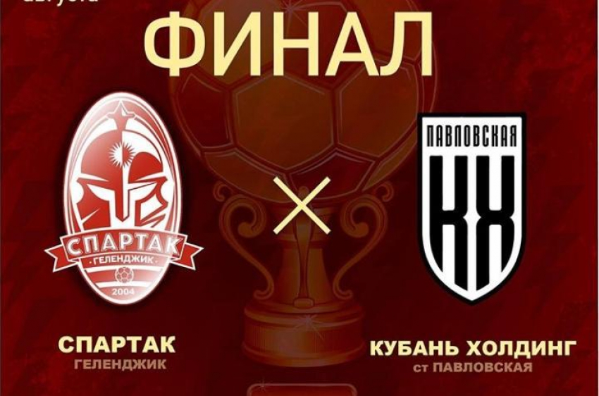 «Спартак-Геленджик» встретился в финале кубка Краснодарского края по футболу с «Кубань-Холдингом»