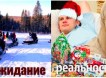 Новогодние праздники: ожидание и реальность