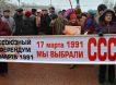 Календарь: 17 марта - Состоялся единственный в СССР референдум о сохранении страны
