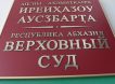 В Абхазии ввели смертную казнь