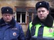 Инспекторы ДПС спасли людей из горящего дома в Подмосковье