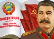 Календарь: 5 декабря - Принята «Сталинская Конституция»