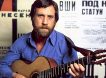 Календарь: 25 января - День Владимира Высоцкого