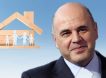 И на дом хватит: Мишустин объявил россиянам о расширении льготной ипотеки