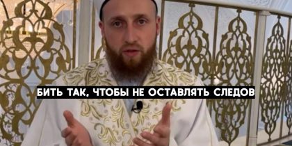«Не надо оставлять следов»: имам из Казани объяснил, как правильно бить жену